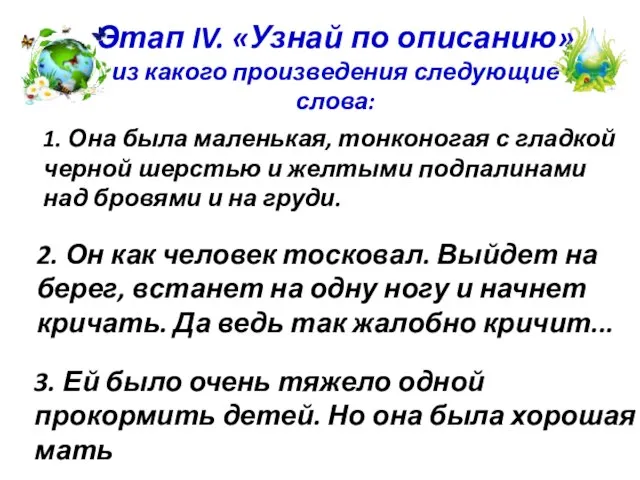 Этап IV. «Узнай по описанию» из какого произведения следующие слова: 1. Она