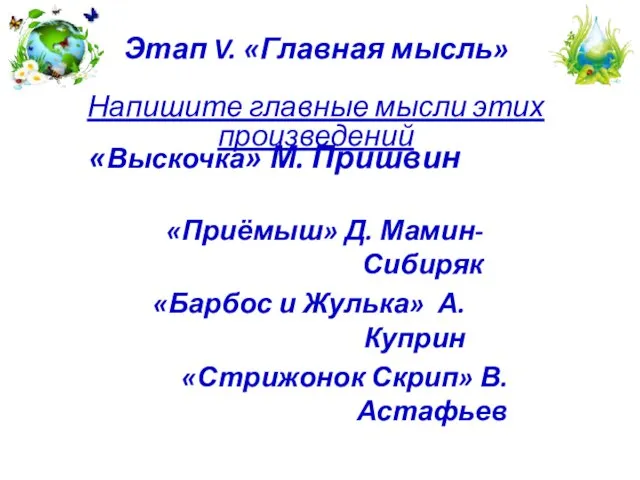 Этап V. «Главная мысль» Напишите главные мысли этих произведений «Выскочка» М. Пришвин