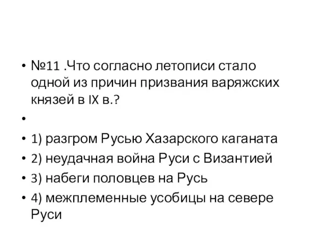 №11 .Что согласно летописи стало одной из причин призвания варяжских князей в