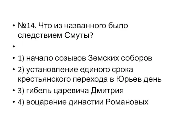 №14. Что из названного было следствием Смуты? 1) начало созывов Земских соборов