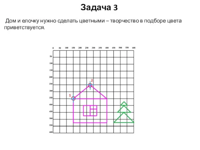Задача 3 Дом и елочку нужно сделать цветными – творчество в подборе цвета приветствуется.