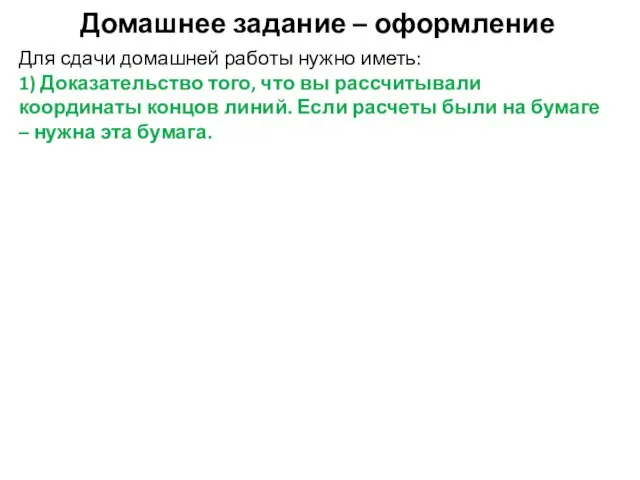 Домашнее задание – оформление Для сдачи домашней работы нужно иметь: 1) Доказательство