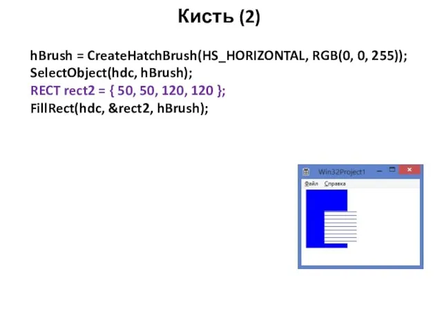 Кисть (2) hBrush = CreateHatchBrush(HS_HORIZONTAL, RGB(0, 0, 255)); SelectObject(hdc, hBrush); RECT rect2