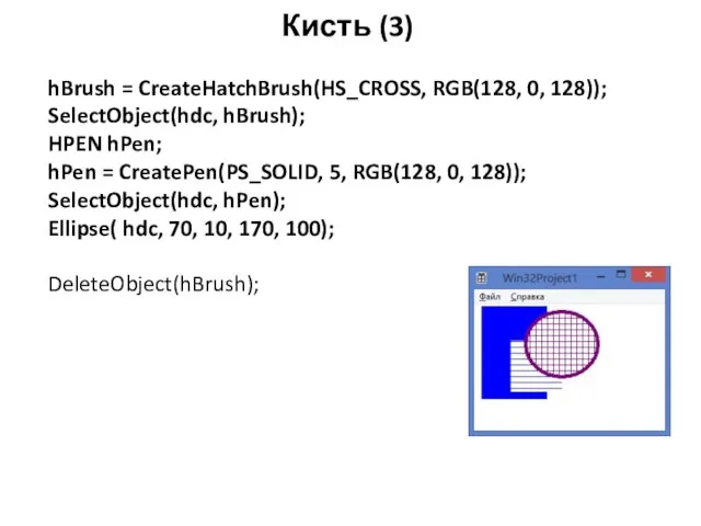 Кисть (3) hBrush = CreateHatchBrush(HS_CROSS, RGB(128, 0, 128)); SelectObject(hdc, hBrush); HPEN hPen;