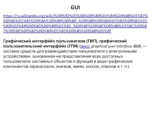 GUI https://ru.wikipedia.org/wiki/%D0%93%D1%80%D0%B0%D1%84%D0%B8%D1%87%D0%B5%D1%81%D0%BA%D0%B8%D0%B9_%D0%B8%D0%BD%D1%82%D0%B5%D1%80%D1%84%D0%B5%D0%B9%D1%81_%D0%BF%D0%BE%D0%BB%D1%8C%D0%B7%D0%BE%D0%B2%D0%B0%D1%82%D0%B5%D0%BB%D1%8F Графи́ческий интерфе́йс по́льзователя (ГИП), графи́ческий по́льзовательский интерфе́йс (ГПИ) (англ. graphical