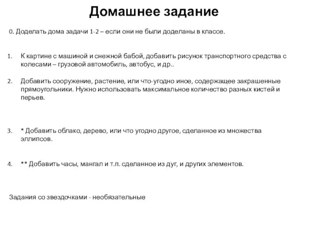 Домашнее задание 0. Доделать дома задачи 1-2 – если они не были