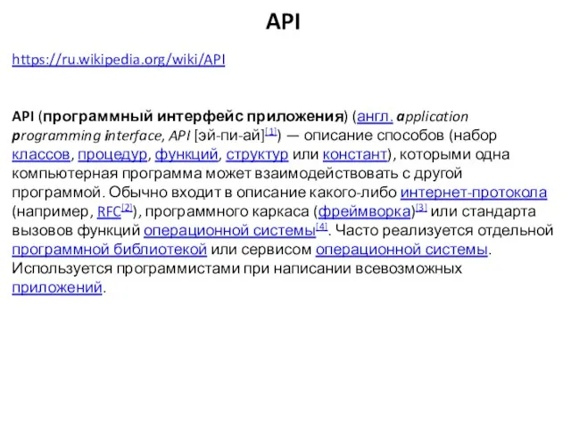 API https://ru.wikipedia.org/wiki/API API (программный интерфейс приложения) (англ. application programming interface, API [эй-пи-ай][1])