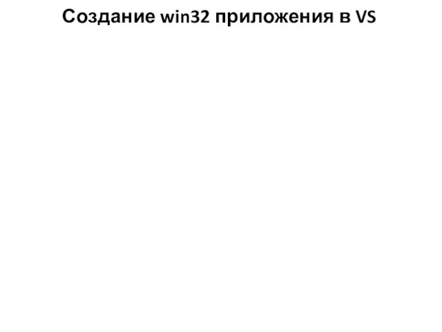 Создание win32 приложения в VS