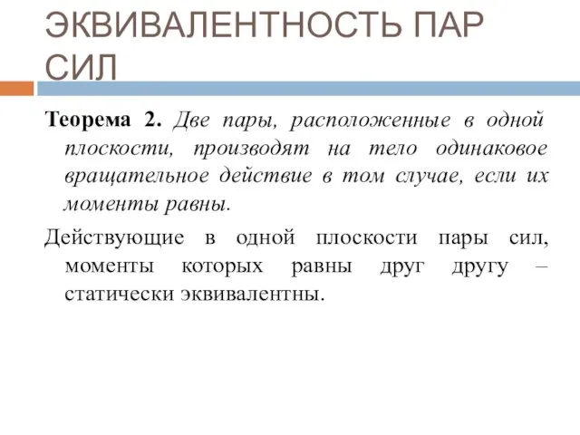 ЭКВИВАЛЕНТНОСТЬ ПАР СИЛ Теорема 2. Две пары, расположенные в одной плоскости, производят