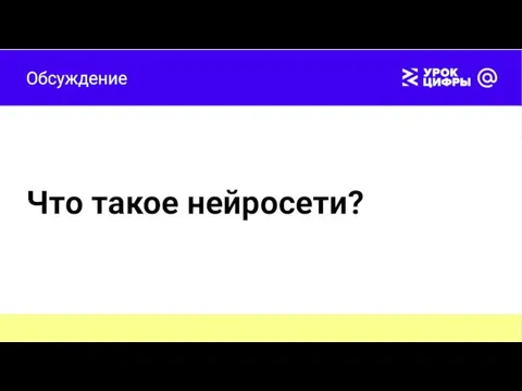 Обсуждение Что такое нейросети?