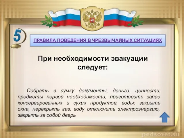 ПРАВИЛА ПОВЕДЕНИЯ В ЧРЕЗВЫЧАЙНЫХ СИТУАЦИЯХ Собрать в сумку документы, деньги, ценности, предметы