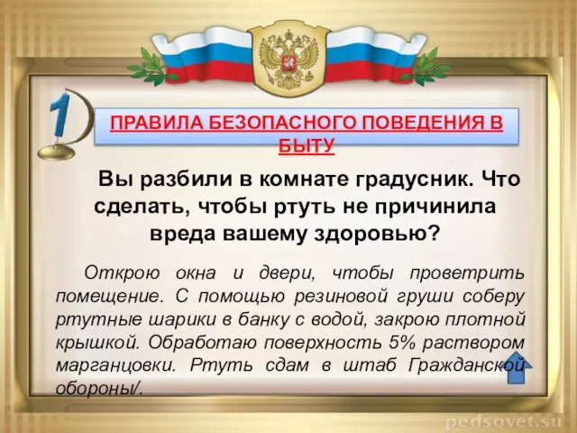 ПРАВИЛА БЕЗОПАСНОГО ПОВЕДЕНИЯ В БЫТУ Открою окна и двери, чтобы проветрить помещение.