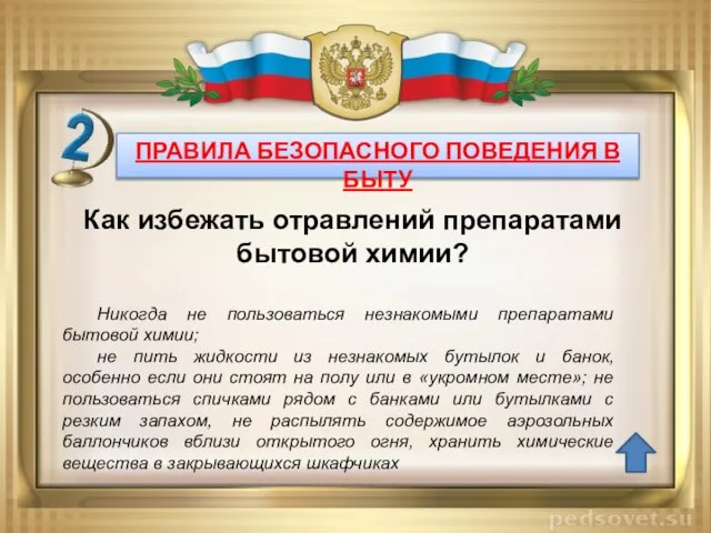 ПРАВИЛА БЕЗОПАСНОГО ПОВЕДЕНИЯ В БЫТУ Никогда не пользоваться незнакомыми препаратами бытовой химии;