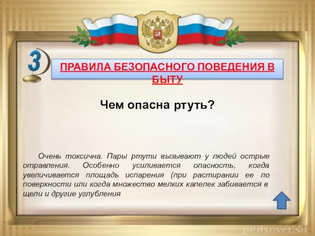 ПРАВИЛА БЕЗОПАСНОГО ПОВЕДЕНИЯ В БЫТУ Очень токсична. Пары ртути вызывают у людей