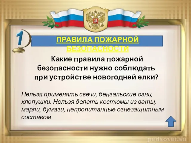 ПРАВИЛА ПОЖАРНОЙ БЕЗОПАСНОСТИ Какие правила пожарной безопасности нужно соблюдать при устройстве новогодней