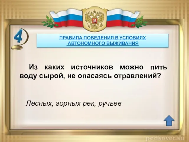 ПРАВИЛА ПОВЕДЕНИЯ В УСЛОВИЯХ АВТОНОМНОГО ВЫЖИВАНИЯ Лесных, горных рек, ручьев Из каких