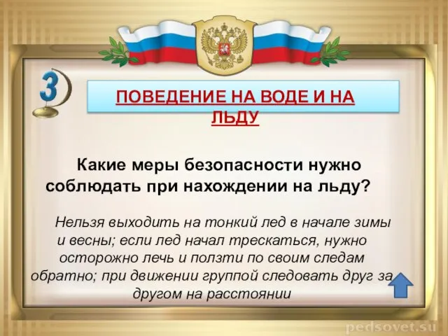 ПОВЕДЕНИЕ НА ВОДЕ И НА ЛЬДУ Нельзя выходить на тонкий лед в