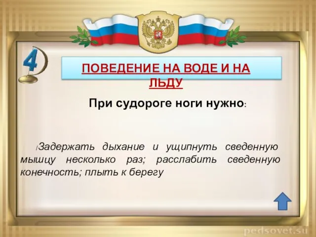 ПОВЕДЕНИЕ НА ВОДЕ И НА ЛЬДУ /Задержать дыхание и ущипнуть сведенную мышцу