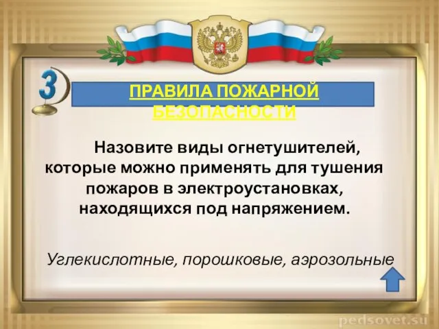 ПРАВИЛА ПОЖАРНОЙ БЕЗОПАСНОСТИ Назовите виды огнетушителей, которые можно применять для тушения пожаров