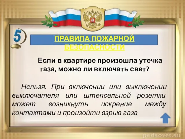 ПРАВИЛА ПОЖАРНОЙ БЕЗОПАСНОСТИ Нельзя. При включении или выключении выключателя или штепсельной розетки