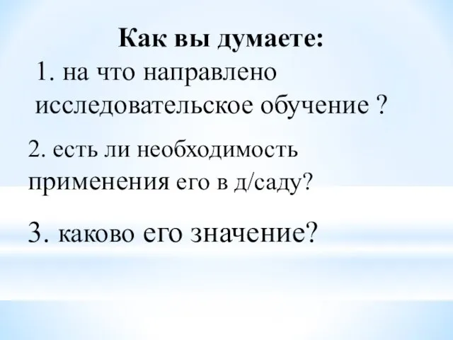 3. каково его значение? Как вы думаете: 1. на что направлено исследовательское