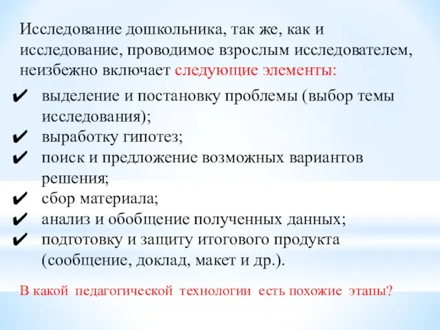 Исследование дошкольника, так же, как и исследование, проводимое взрослым исследователем, неизбежно включает