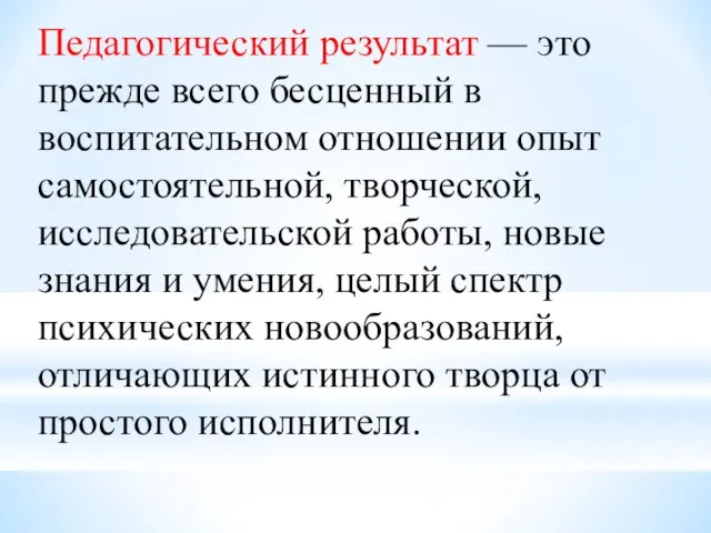 Педагогический результат — это прежде всего бесценный в воспитательном отношении опыт самостоятельной,