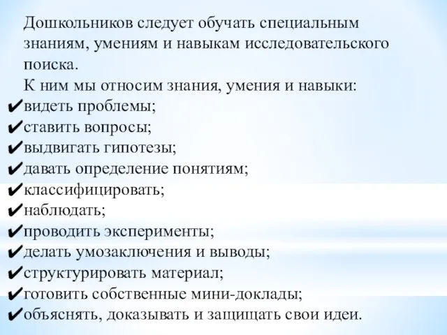 Дошкольников следует обучать специальным знаниям, умениям и навыкам исследовательского поиска. К ним