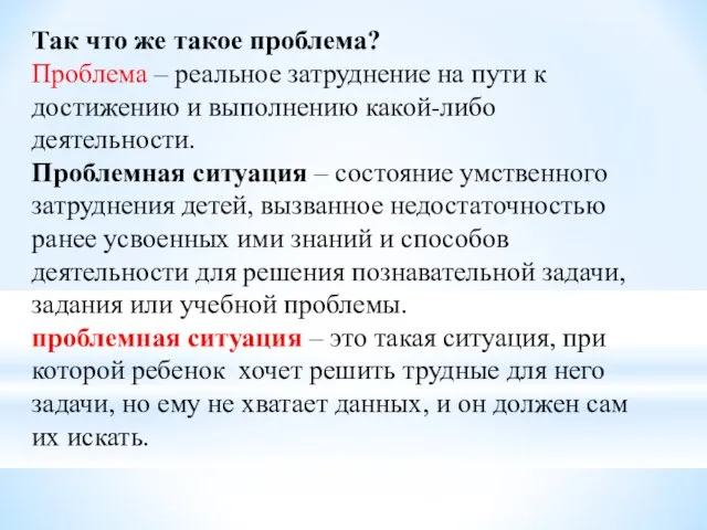 Так что же такое проблема? Проблема – реальное затруднение на пути к