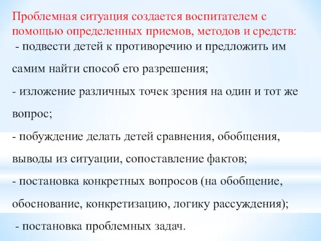 Проблемная ситуация создается воспитателем с помощью определенных приемов, методов и средств: -