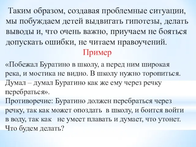 Таким образом, создавая проблемные ситуации, мы побуждаем детей выдвигать гипотезы, делать выводы