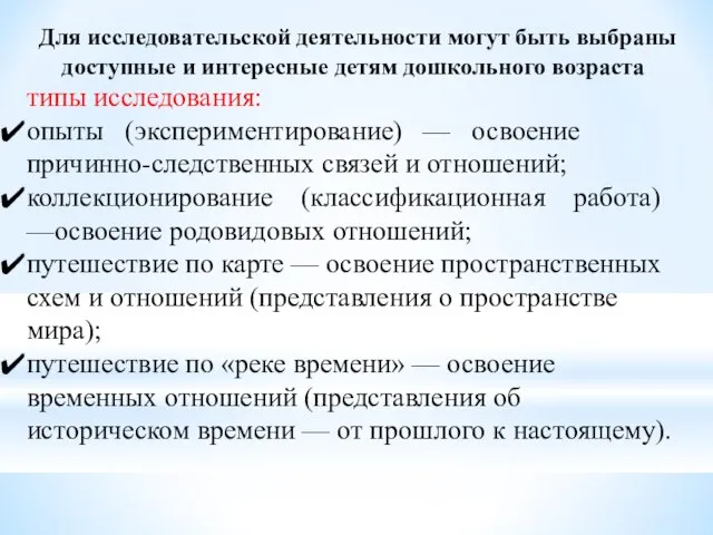 Для исследовательской деятельности могут быть выбраны доступные и интересные детям дошкольного возрас­та