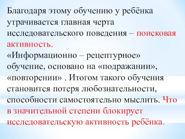 Благодаря этому обучению у ребёнка утрачивается главная черта исследовательского поведения – поисковая