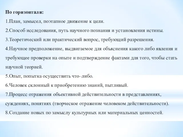 По горизонтали: 1.План, замысел, поэтапное движение к цели. 2.Способ исследования, путь научного