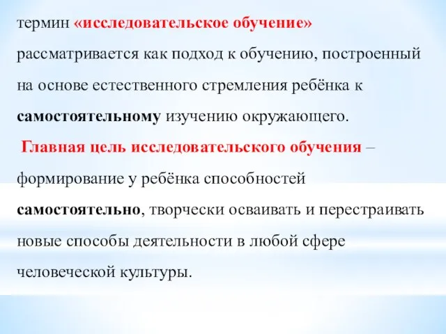 термин «исследовательское обучение» рассматривается как подход к обучению, построенный на основе естественного