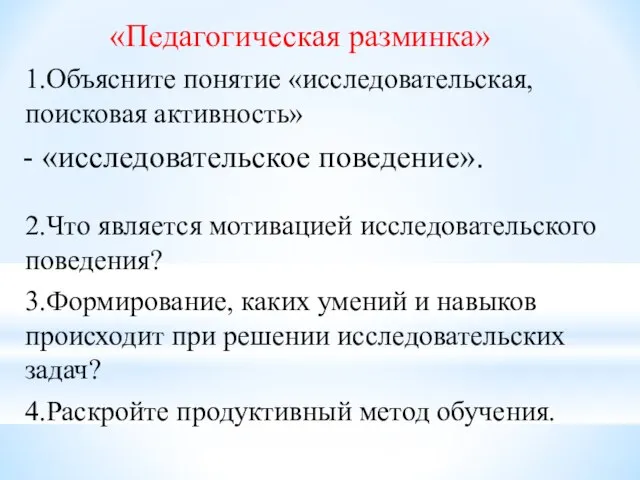 «Педагогическая разминка» 1.Объясните понятие «исследовательская, поисковая активность» 2.Что является мотивацией исследовательского поведения?