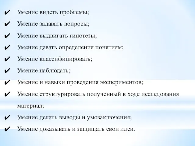 Умение видеть проблемы; Умение задавать вопросы; Умение выдвигать гипотезы; Умение давать определения