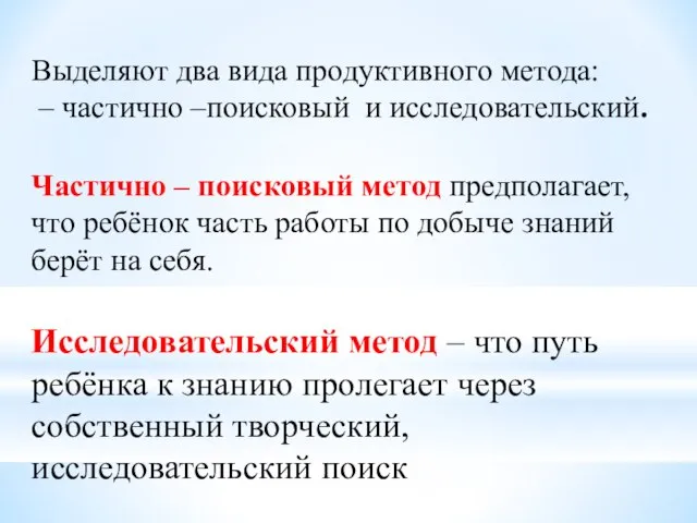 Выделяют два вида продуктивного метода: – частично –поисковый и исследовательский. Исследовательский метод