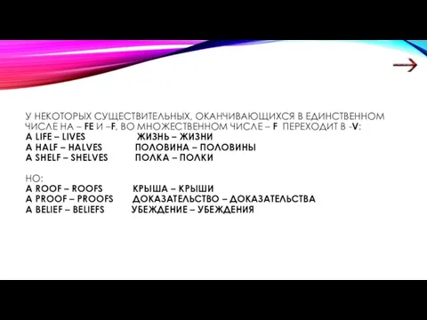 У НЕКОТОРЫХ СУЩЕСТВИТЕЛЬНЫХ, ОКАНЧИВАЮЩИХСЯ В ЕДИНСТВЕННОМ ЧИСЛЕ НА – FE И –F,