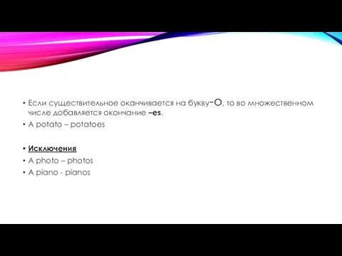 Если существительное оканчивается на букву-о, то во множественном числе добавляется окончание –es.