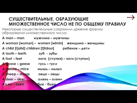 СУЩЕСТВИТЕЛЬНЫЕ, ОБРАЗУЮЩИЕ МНОЖЕСТВЕННОЕ ЧИСЛО НЕ ПО ОБЩЕМУ ПРАВИЛУ Некоторые существительные сохранили древние