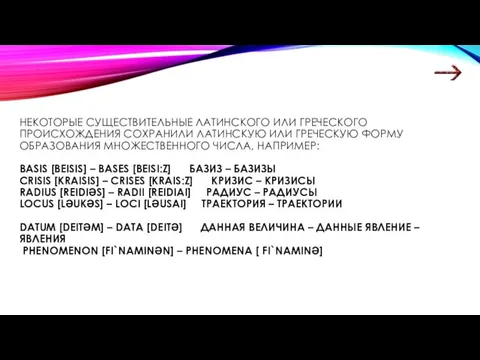 НЕКОТОРЫЕ СУЩЕСТВИТЕЛЬНЫЕ ЛАТИНСКОГО ИЛИ ГРЕЧЕСКОГО ПРОИСХОЖДЕНИЯ СОХРАНИЛИ ЛАТИНСКУЮ ИЛИ ГРЕЧЕСКУЮ ФОРМУ ОБРАЗОВАНИЯ