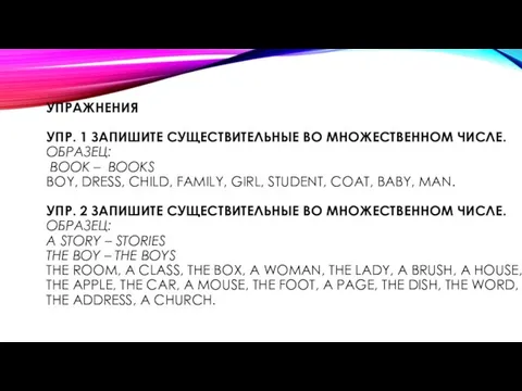 УПРАЖНЕНИЯ УПР. 1 ЗАПИШИТЕ СУЩЕСТВИТЕЛЬНЫЕ ВО МНОЖЕСТВЕННОМ ЧИСЛЕ. ОБРАЗЕЦ: BOOK – BOOKS