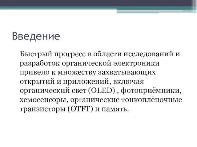 Введение Быстрый прогресс в области исследований и разработок органической электроники привело к