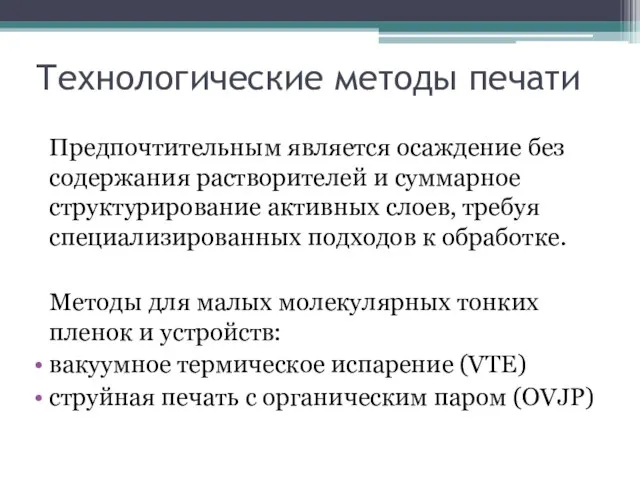 Технологические методы печати Предпочтительным является осаждение без содержания растворителей и суммарное структурирование