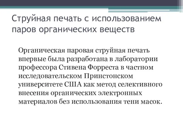 Струйная печать с использованием паров органических веществ Органическая паровая струйная печать впервые