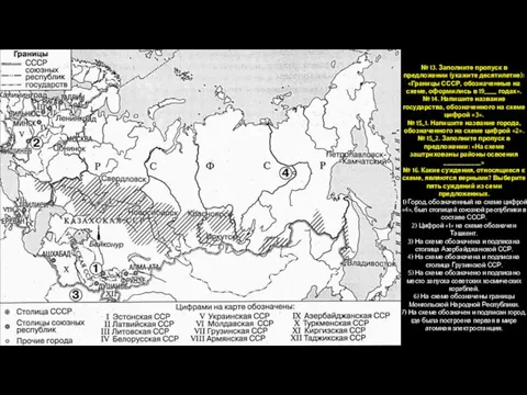 № 13. Заполните пропуск в предложении (укажите десятилетие): «Границы СССР, обозначенные на