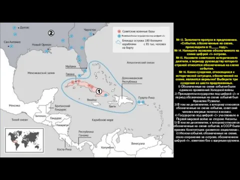 № 13. Заполните пропуск в предложении. «События, обозначенные на схеме, происходили в