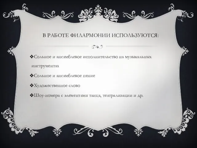 В РАБОТЕ ФИЛАРМОНИИ ИСПОЛЬЗУЮТСЯ: Сольное и ансамблевое исполнительство на музыкальных инструментах Сольное