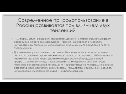 Современное природопользование в России развивается под влиянием двух тенденций 1) либерализации отношений